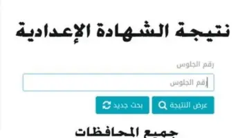 نتيجة الشهادة الإعدادية 2026 بالقاهرة والمحافظات.. خطوات ورابط الاستعلام